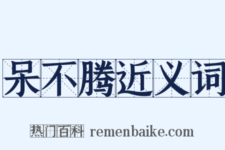 呆不腾近义词是什么意思的图片